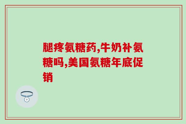 葛根粉和氨糖哪个好吃点(葛根粉和氨糖口感PK，你更愿意选择哪个？)