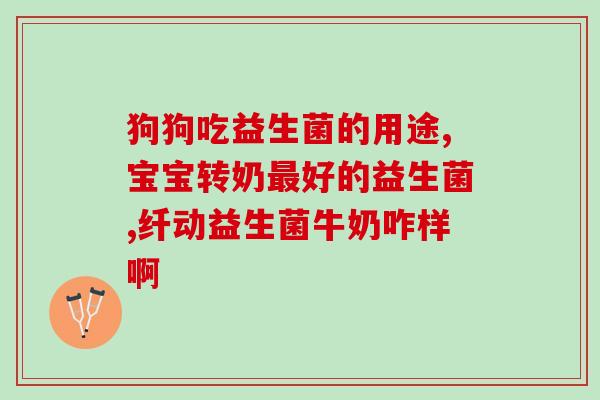 暖欣益生菌怎么吃(如何食用暖欣益生菌最为合适？)