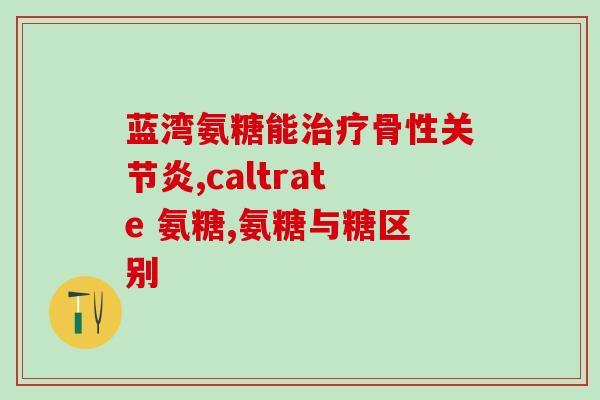 腰脱吃氨糖好么(吃氨糖可缓解腰痛？)
