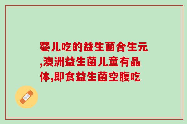 斯侬益生菌怎么喝(有效的斯侬益生菌饮用方法)