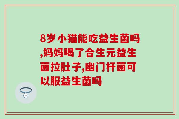 桃子姐买的益生菌(桃子姐购买益生菌，维护健康)