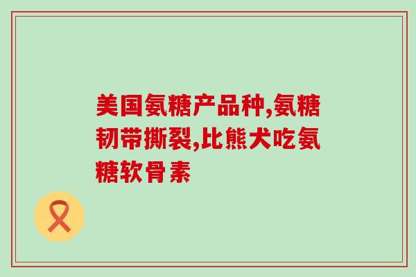 药品盐酸氨基葡萄糖颗粒(盐酸氨基葡萄糖颗粒：缓解关节疼痛的良方)