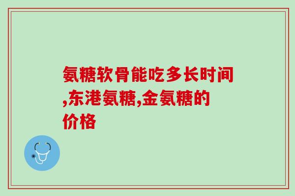 药品级氨糖钙有哪些(药品级氨糖钙的用途和功效)