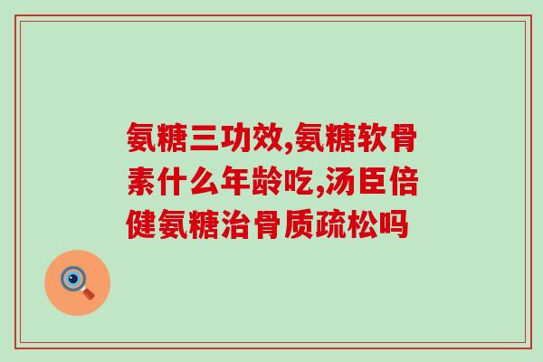 膝盖骨质增生吃氨糖可以吗(氨糖能缓解膝盖骨质增生症状吗？)