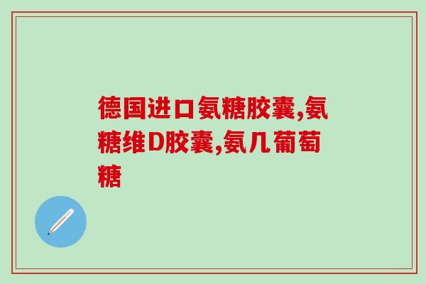 药品类的氨糖有哪些品牌(常见氨糖药品品牌汇总，你知道几个？)