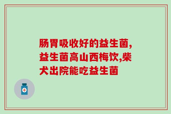 成年人益生菌如何服用(益生菌如何正确服用，让成年人更健康)