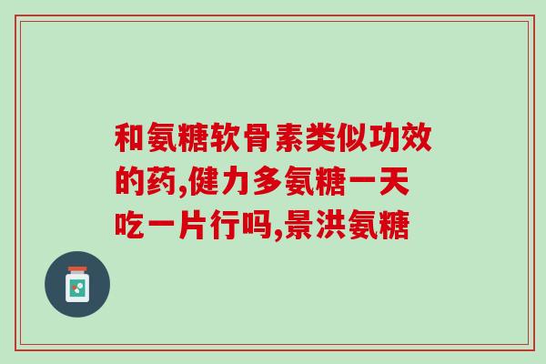 草珊瑚超迪氨糖骨胶原(草珊瑚素和迪氨糖促进骨胶原生成效果显著) 草珊瑚超迪氨糖骨胶原(草珊瑚素和迪氨糖促进骨胶原生成效果显著)