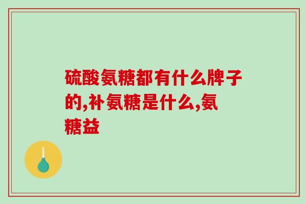 膝盖不好补氨糖可以吗(能否通过补氨糖改善膝盖不适？)