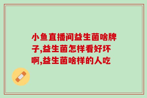 有血糖的人能吃益生菌吗(能不能吃益生菌？血糖高的人应该了解的知识)
