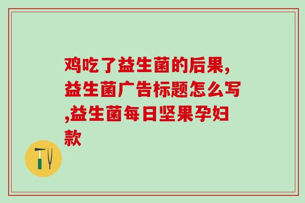 新生儿出生后多久吃益生菌(新生儿何时能开始摄入益生菌？)