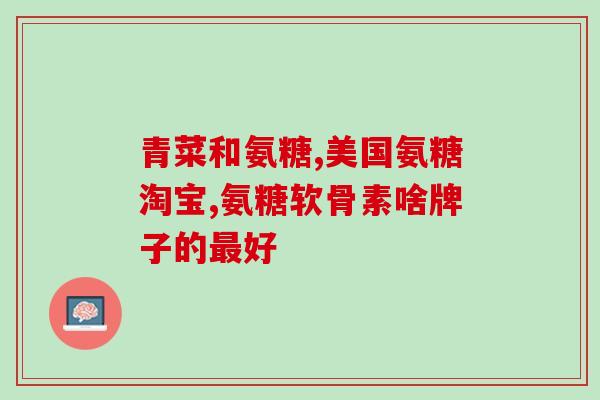 腰肌劳损用氨糖按摩膏(缓解腰肌劳损，氨糖按摩膏有效吗？)