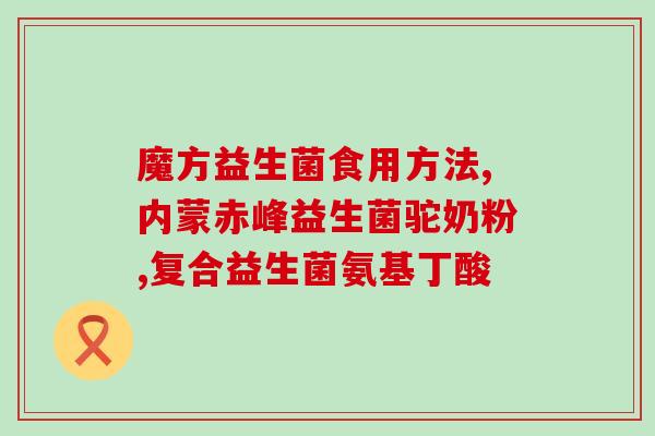 梦希蓝益生菌粉糖(梦希蓝益生菌粉糖：促进肠道健康，养护身体)
