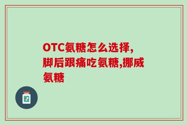 蓝湾氨糖能治骨性关键炎吗(蓝湾氨糖：一种治疗骨性关键炎的有效药物)