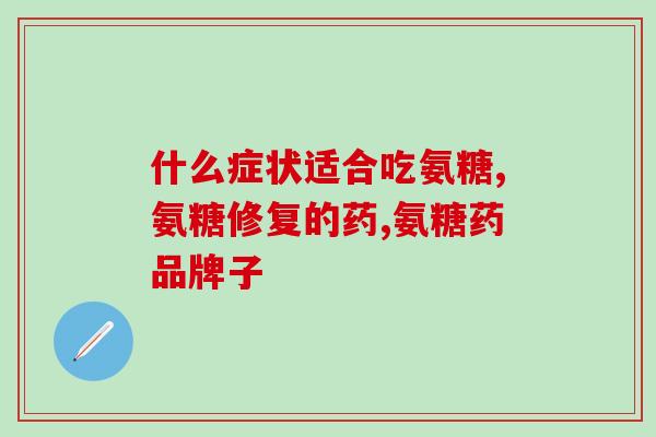 荣格氨糖(荣格氨糖：什么是它，它能为你做什么？)