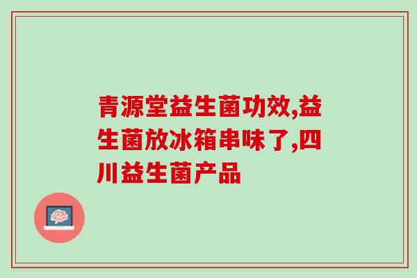 有胃病吃什么益生菌好(胃病患者可食用哪些益生菌？)