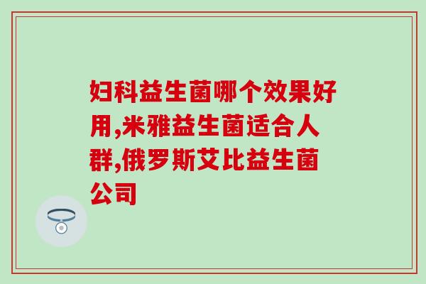 易畅益生菌怎么样(易畅益生菌效果如何？)