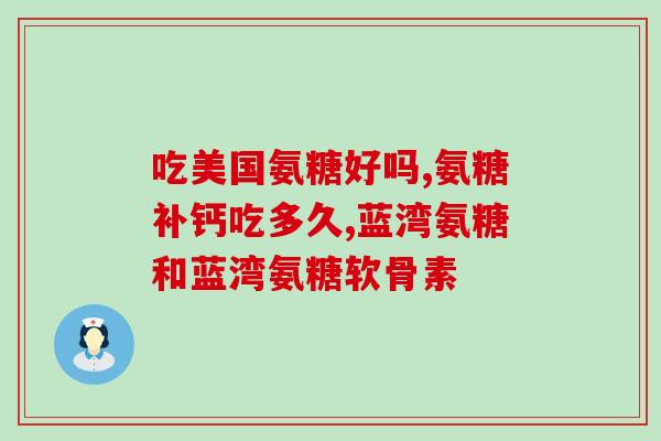 膝盖脂肪垫炎吃氨糖(治疗膝盖脂肪垫炎的有效药物：氨糖)
