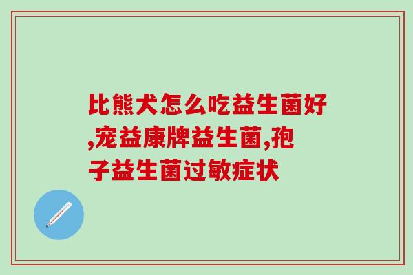感染性腹泻吃什么益生菌(预防感染性腹泻，你需要补充哪些有益的益生菌？)