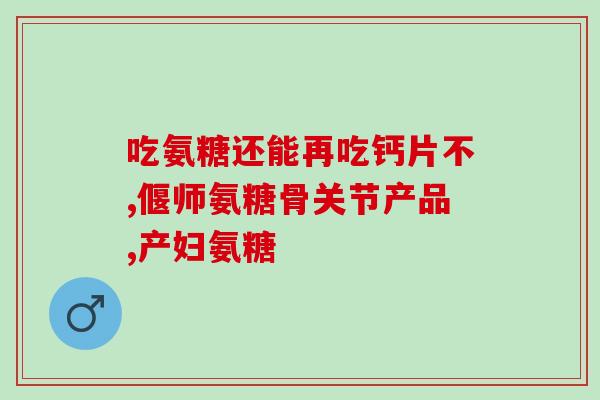 腰椎疾病服用氨糖几天见效(服用氨糖几天可缓解腰椎疾病)