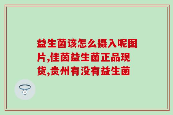 施诺恩益生菌怎么样(施诺恩益生菌效果如何？)