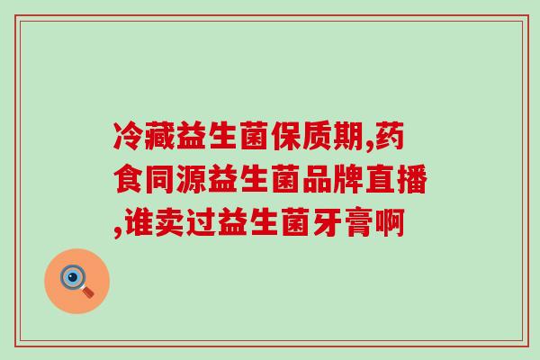 有个什么乐宝牌子的益生菌(乐宝牌益生菌，健康你的肠道)