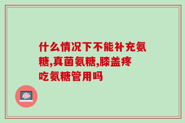 膝关节修复后能吃氨糖吗(修复膝关节后是否能补充氨糖？)