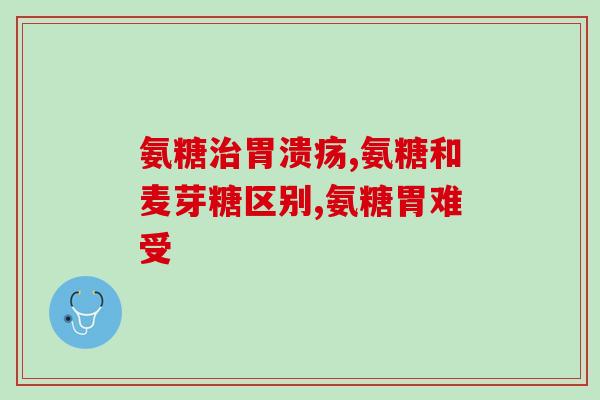 葡萄糖怎么测氨氮指标(测定氨氮的方法——葡萄糖)