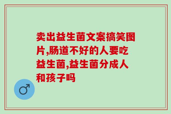 柯林斯益生菌药效如何(柯林斯益生菌：优化肠道健康的最佳选择)