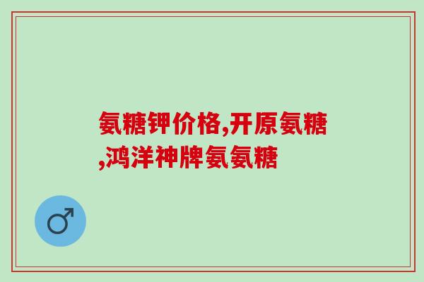 腿疼用吃氨糖吗(氨糖对腿疼有效吗？)