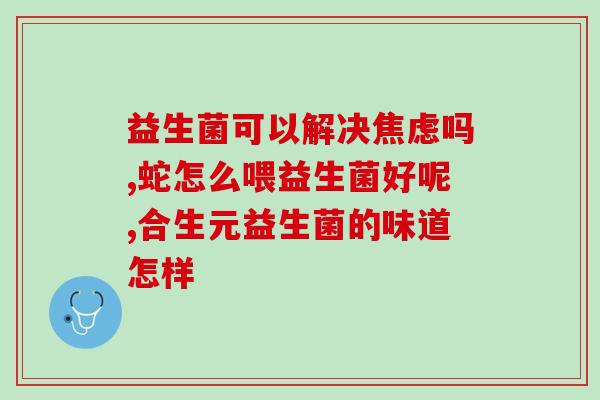 成人吃益生菌出汗怎么回事(成人食用益生菌后出汗的原因是什么？)