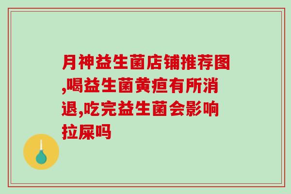 新生儿喝什么益生菌去黄疸(喂养益生菌有助于缓解新生儿黄疸问题)