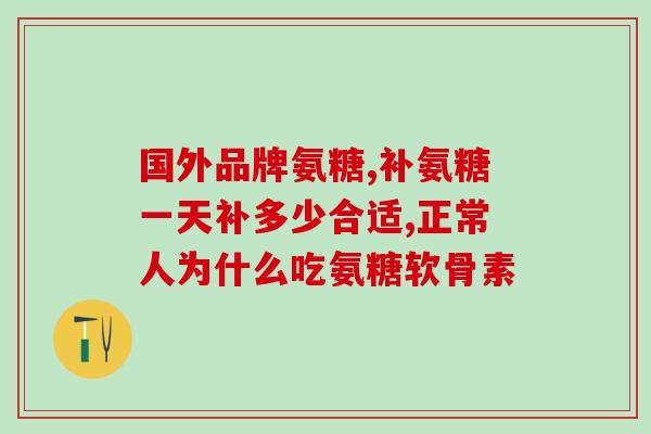 茶服氨糖软骨素钙片(茶服氨糖软骨素钙片：促进骨骼健康的多效营养品)