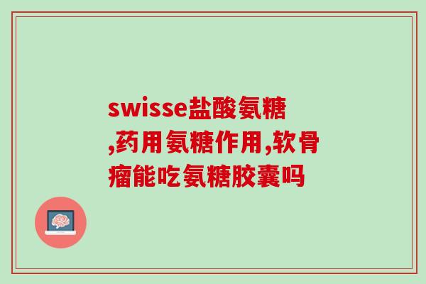 自然之宝软骨素三倍的区别(三倍天然软骨素，超越自然之宝)