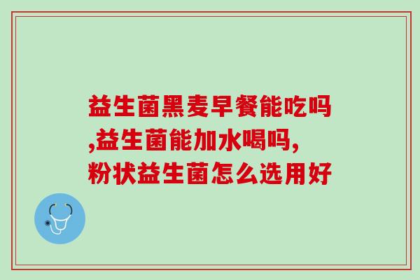 江西宝宝益生菌要怎么选(如何正确选购江西宝宝益生菌？)
