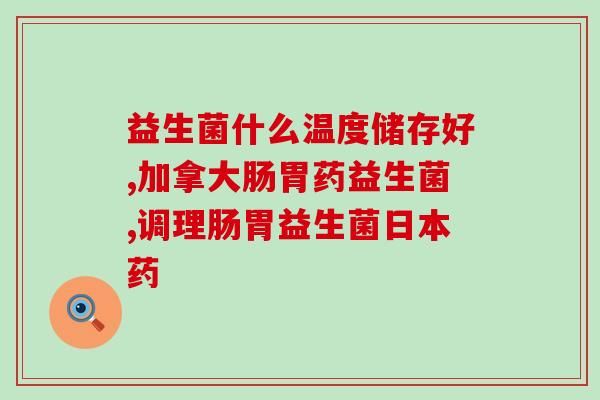 欧敏力益生菌喝了胃胀(欧敏力益生菌缓解胃胀感，让你轻松消化)