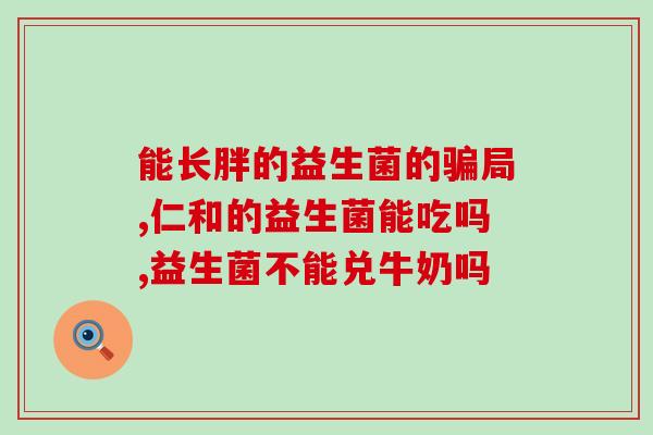 有胃病可以空腹喝益生菌吗(能空腹喝益生菌吗？看看医生的建议！)