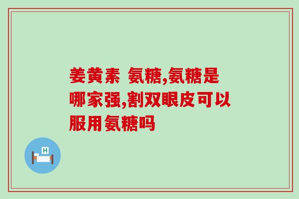 葡萄糖氨溴索的作用与功效(葡萄糖氨溴索：疏通呼吸道，缓解咳嗽)