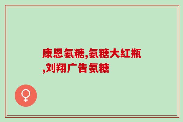 舒乐球软骨素凝露(舒乐球软骨素凝露——关节舒适护理的明智选择)