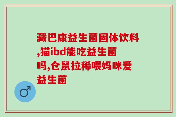 服用益生菌后可以吃什么(益生菌后可食用什么？营养科学家给出建议)