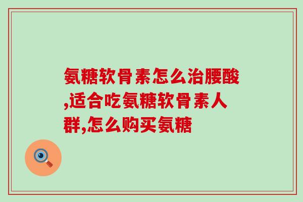 膝盖冰凉可以吃氨糖么(膝盖冰凉？试试吃氨糖吧！)