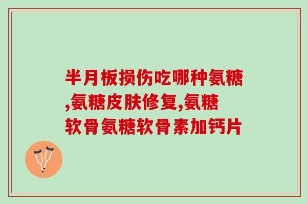 腿软吃氨糖有效果吗(氨糖食用对腿软有效吗？)