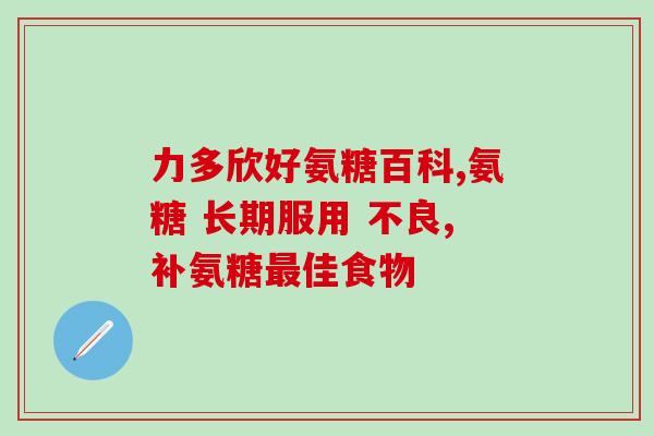 萨莎软骨素吃多了对狗有影响吗(狗吃过量萨莎软骨素会有什么副作用？)