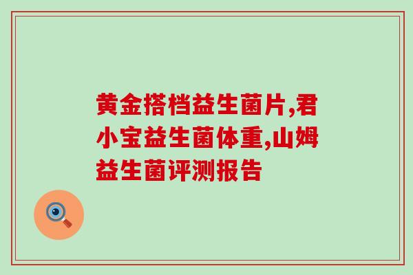 新生儿可吃什么益生菌呢(新生儿可以吃哪些益生菌？)