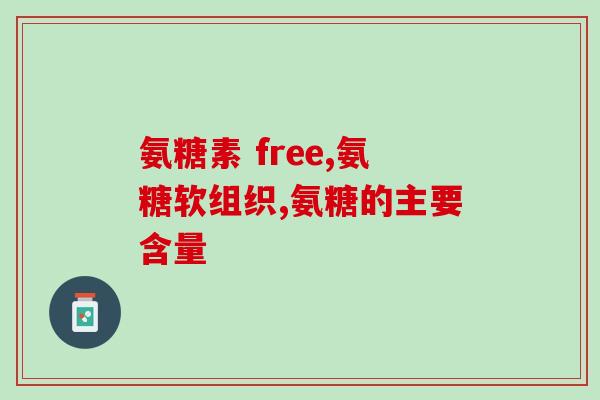 萨沙软骨素和vetwish(萨沙软骨素与VetWish：双管齐下，呵护宠物健康)