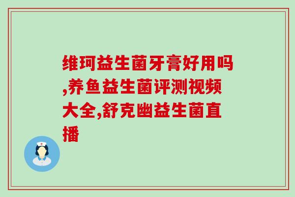 正宗益生菌有啥效果吗(益生菌到底有何功效？)
