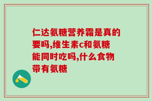 膝盖疼痛吃氨糖(缓解膝盖疼痛，氨糖成为新宠)