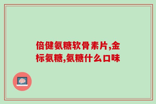 膝关节疼能吃软骨素吗(对于膝关节疼痛，软骨素是否有效？)