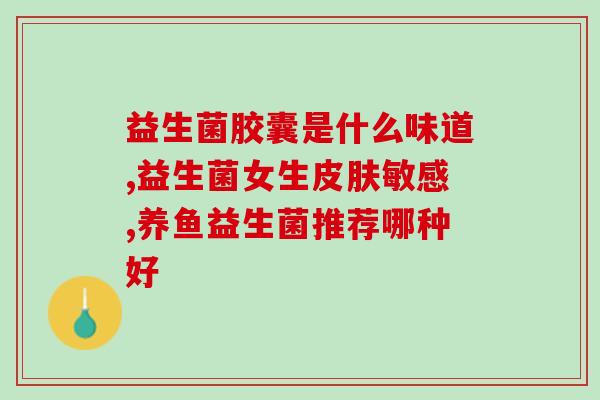 新疆益生菌肥料有哪些(新疆出产的有哪些益生菌肥料)