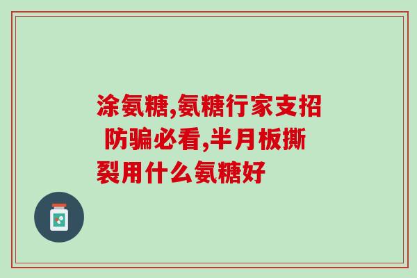 胆固醇高可以服用氨糖吗(能不能服用氨糖降低高胆固醇？)