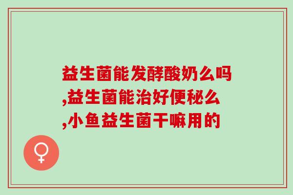 水产益生菌产品(水产养殖用益生菌产品)